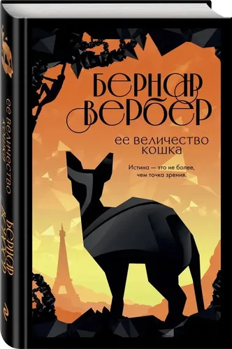 Ее величество кошка | Вербер Бернар