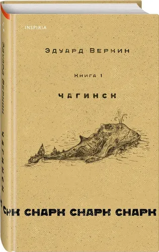 Снарк снарк. Книга 1: Чагинск | Веркин Эдуард Николаевич