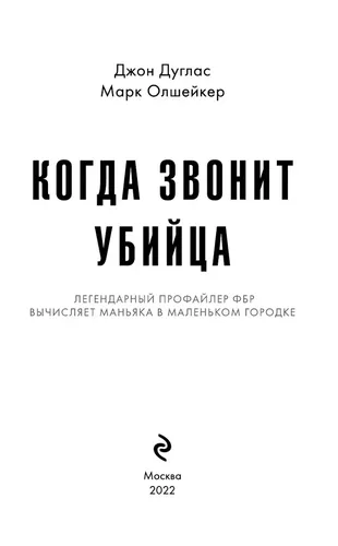 Когда звонит убийца. Легендарный профайлер ФБР вычисляет маньяка в маленьком городке | Джон Дуглас, Марк Олшейкер, в Узбекистане