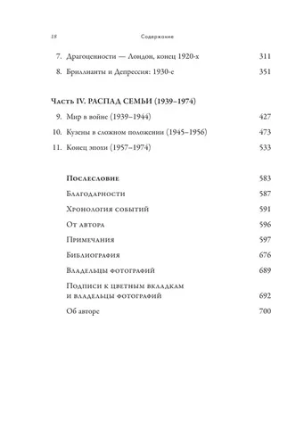 Картье. Неизвестная история семьи, создавшей империю роскоши | Франческа Картье Брикелл, фото