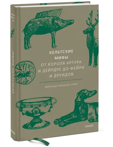 Кельтские мифы. От короля Артура и Дейрдре до фейри и друидов | Миранда Олдхаус-Грин, купить недорого