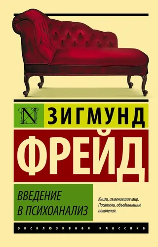 Введение в психоанализ | Фрейд Зигмунд