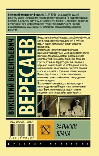 Shifokor xotiralari. Veresayev Vikentiy Vikentiyevich | Vikentiy Vikentiyevich Veresayev, купить недорого