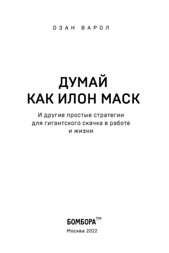 Думай как Илон Маск. И другие простые стратегии для гигантского скачка в работе и жизни | Варол Озан, фото