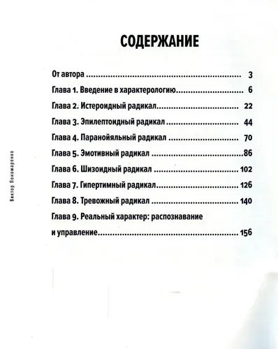 Методика 7 радикалов. Особенности характеров | Пономаренко Виктор Викторович, купить недорого