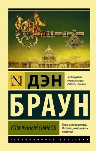 Утраченный символ | Браун Дэн, купить недорого