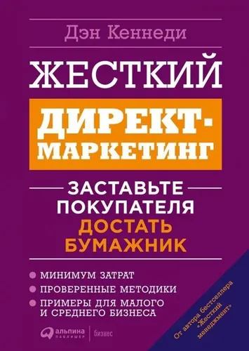 Жесткий директ-маркетинг: Заставьте покупателя достать бумажник | Дэн Кеннеди