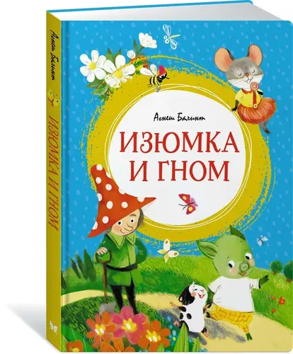 Изюмка и гном | Балинт Агнеш