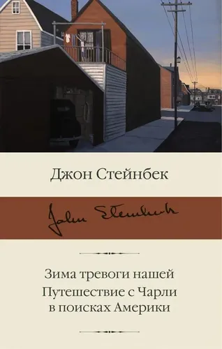 Зима тревоги нашей. Путешествие с Чарли в поисках Aмерики | Стейнбек Джон