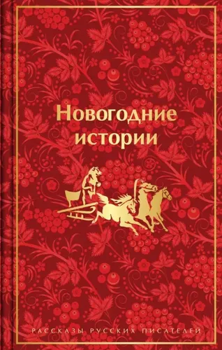 Новогодние истории. Рассказы русских писателей, купить недорого