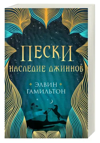 Пески. Книга 1. Наследие джиннов | Элвин Гамильтон, купить недорого