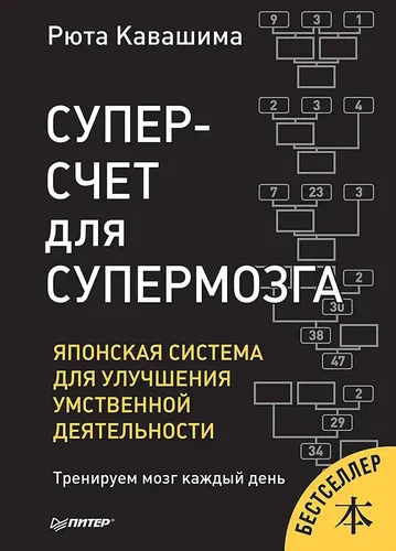 Суперсчет для супермозга. Японская система для улучшения умственной деятельности | Кавашима Рюта