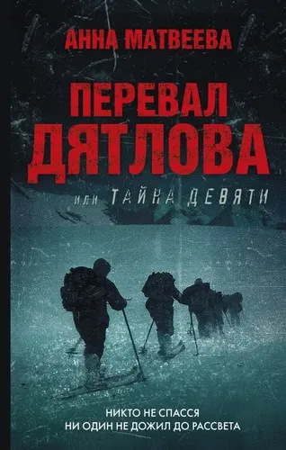 Перевал Дятлова, или Тайна девяти | Анна Матвеева