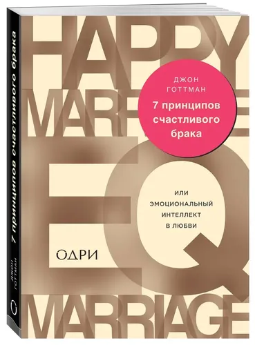 Baxtli nikohning 7 tamoyili, yoki sevgida hissiy aql | Jon Gottman, купить недорого