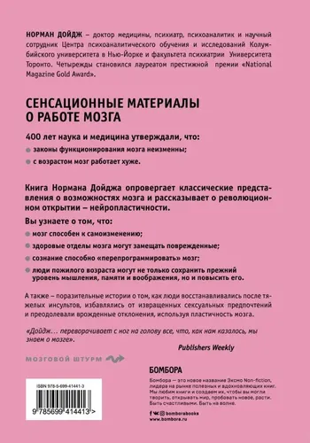 Пластичность мозга. Потрясающие факты о том, как мысли способны менять структуру и функции нашего мозга | Норман Дойдж, фото