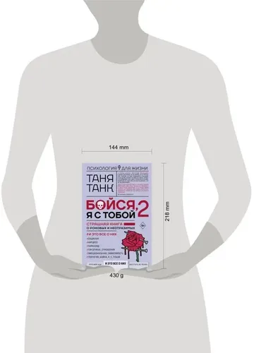 Бойся, я с тобой 2. Страшная книга о роковых и неотразимых. И это все о них | Таня Танк, в Узбекистане