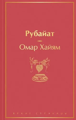 Рубайат | Омар Хайям, в Узбекистане