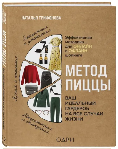 Метод пиццы. Ваш идеальный гардероб на все случаи жизни | Наталья Трифонова