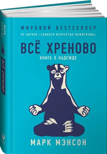 Все хреново. Книга о надежде | Марк Мэнсон, купить недорого