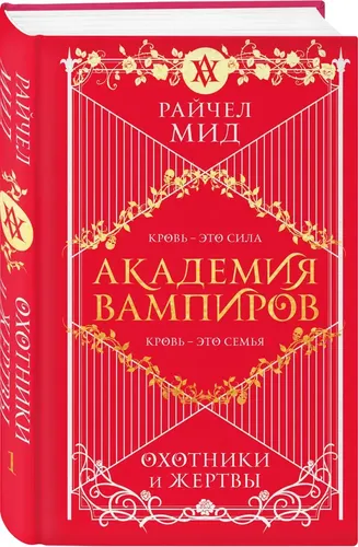 Академия вампиров. Книга 1. Охотники и жертвы | Райчел Мид