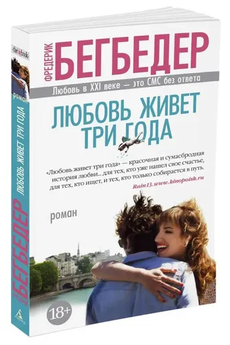 Любовь живет три года | Бегбедер Фредерик, в Узбекистане