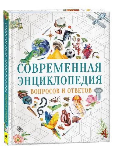 Современная энциклопедия вопросов и ответов | Лаура Тасси, Доротея Гароццо, купить недорого