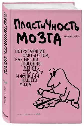 Пластичность мозга. Потрясающие факты о том, как мысли способны менять структуру и функции нашего мозга | Норман Дойдж, купить недорого