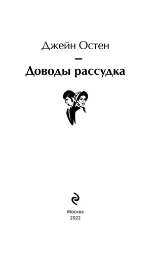 Доводы рассудка | Остен Джейн, foto