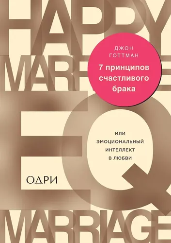 7 принципов счастливого брака, или Эмоциональный интеллект в любви | Джон Готтман, в Узбекистане