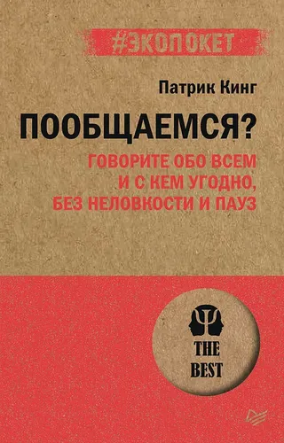 Пообщаемся? Говорите обо всем и с кем угодно, без неловкости и пауз (#экопокет) | Патрик Кинг