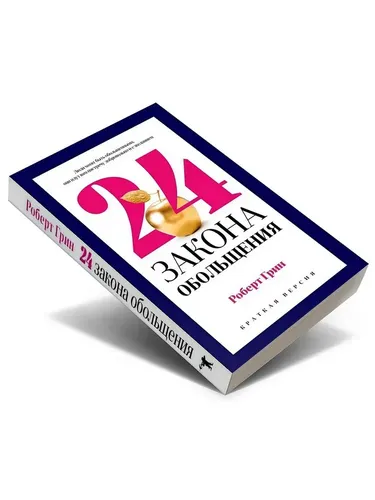 24 закона обольщения для достижения власти | Грин Роберт, купить недорого