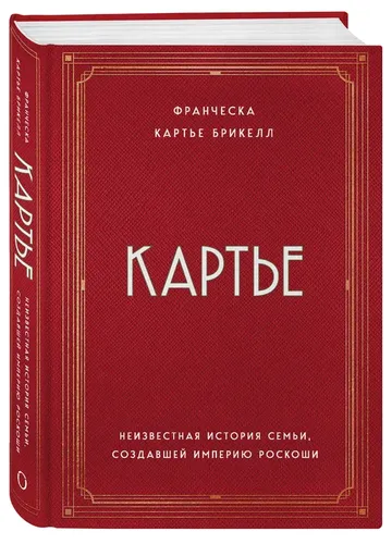 Картье. Неизвестная история семьи, создавшей империю роскоши | Франческа Картье Брикелл