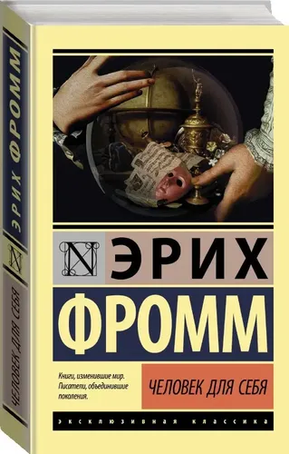 Человек для себя | Фромм Эрих, фото