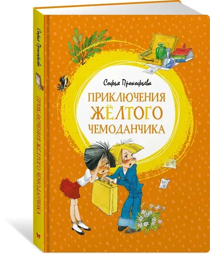 Приключения желтого чемоданчика | Софья Прокофьева, купить недорого