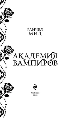 Академия вампиров. Книга 1. Охотники и жертвы | Райчел Мид, в Узбекистане