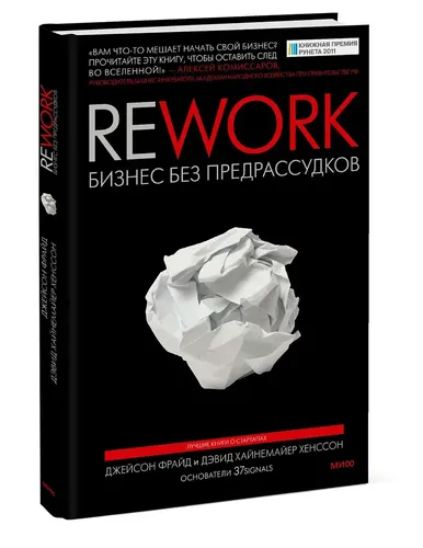 Rework. Бизнес без предрассудков | Джейсон Фрайд