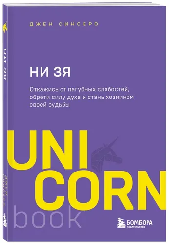 НИ ЗЯ. Откажись от пагубных слабостей, обрети силу духа и стань хозяином своей судьбы | Джен Синсеро, купить недорого