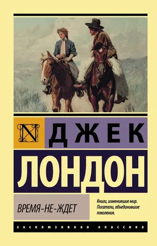 Время-не-ждет | Джек Лондон, купить недорого