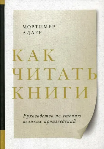 Как читать книги. Руководство по чтению великих произведений | Мортимер Адлер