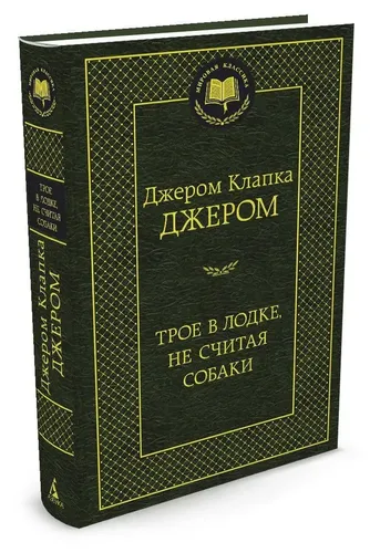 Трое в лодке, не считая собаки | Джером Клапка Джером, купить недорого