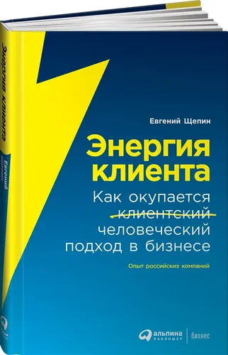 Энергия клиента. Как окупается человеческий подход в бизнесе | Евгений Щепин