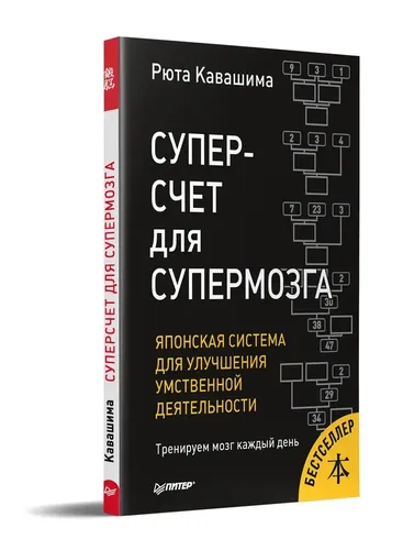 Суперсчет для супермозга. Японская система для улучшения умственной деятельности | Кавашима Рюта, купить недорого