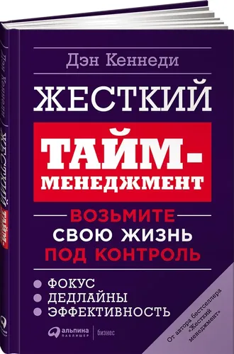 Qattiq taym-menejment. Hayotingizni nazorat qiling | Kennedi Dan, купить недорого