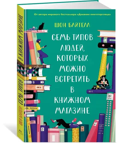 Семь типов людей, которых можно встретить в книжном магазине | Байтелл Шон