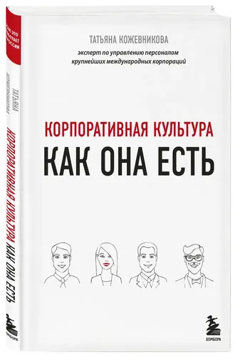 Корпоративная культура | Татьяна Юрьевна Кожевникова