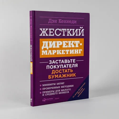 Жесткий директ-маркетинг: Заставьте покупателя достать бумажник | Дэн Кеннеди, купить недорого