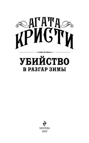 Убийство в разгар зимы | Кристи Агата, в Узбекистане