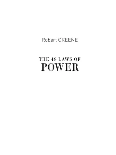 48 законов власти | Грин Роберт, в Узбекистане