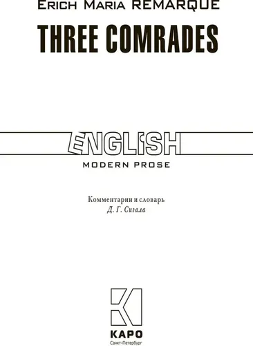 Три товарища (Англ.яз.,неадапт.) | Three Comrades, купить недорого