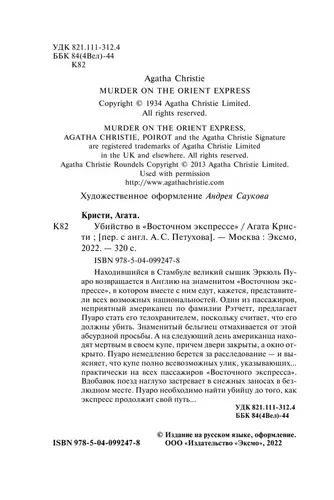 Убийство в "Восточном экспрессе" | Кристи Агата, 6500000 UZS